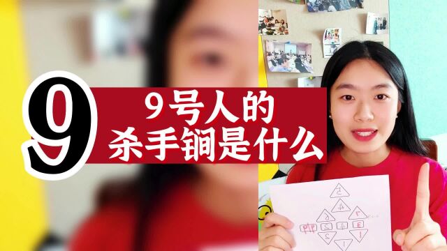 数字心理学|知识财富秘籍:9号人的杀手锏是什么