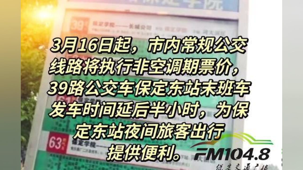 1048记者关注,2023年3月16日起,保定公交车票调价及线路延时情况