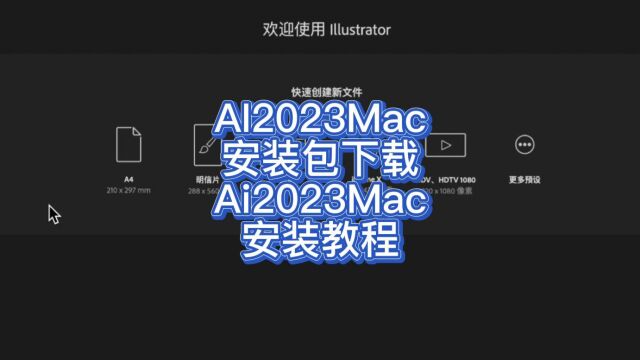 Mac版AI2023安装包下载 AI2023安装教程 AI永久使用 