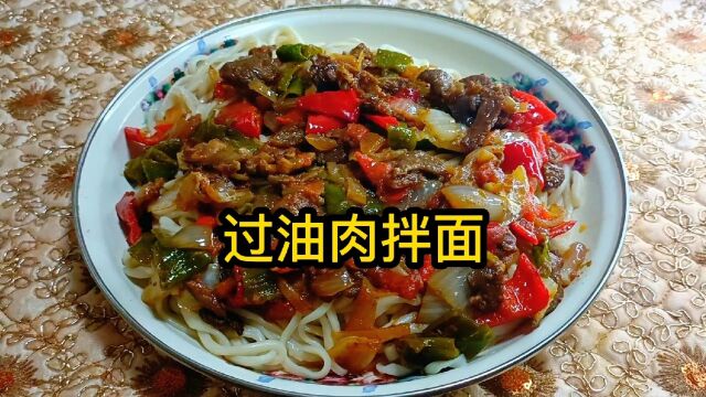 正宗新疆过油肉拌面的做法,配上大蒜吃一大盘子太攒劲儿了!