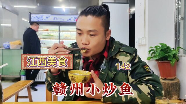 江西美食“赣州小炒鱼”味道独特很上口