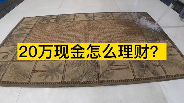 20万现金怎么理财