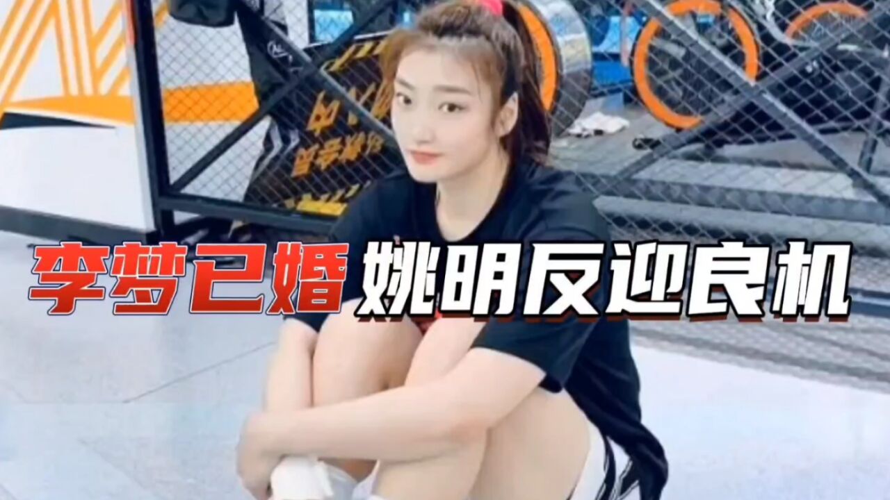 赵蕾确认李梦结婚!小三上位更不耻,姚明迎良机留她征战奥运会?