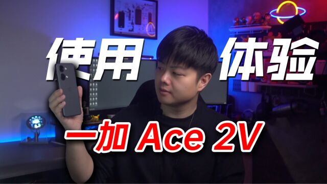 【小夫评测】一加Ace 2V使用体验!