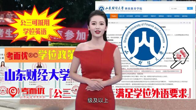 考而优分享山东财经大学成人本科学位申请公共英语三级可用!