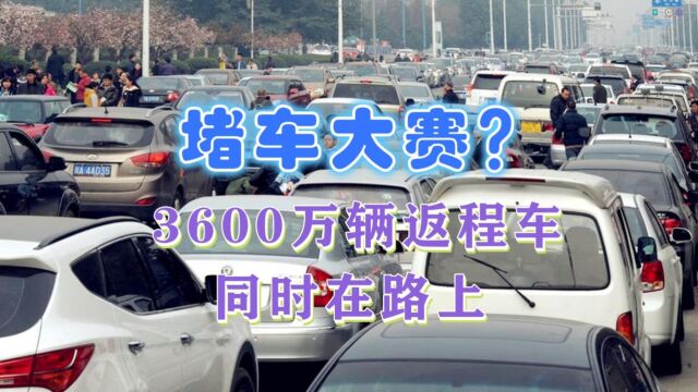 很无奈!近3600万辆返程车同时在路上,网友:自己参加了堵车大赛