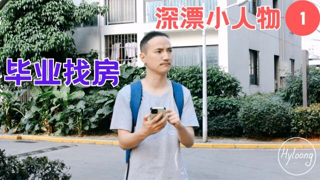 深漂小人物1  毕业找房