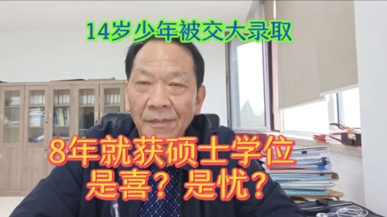 南京14岁少年被西安交大录取,8年就获硕士学位,是喜?是忧?