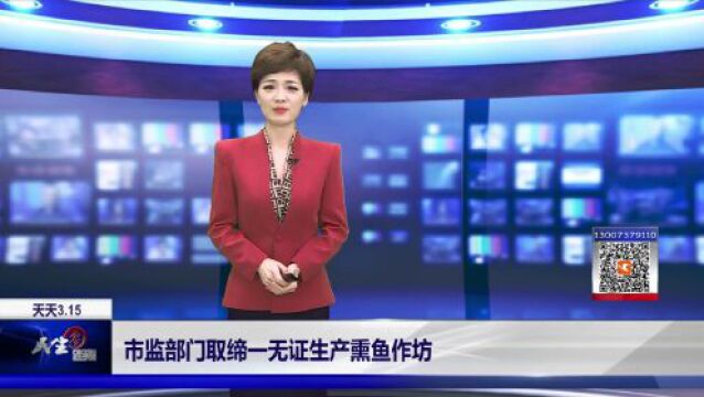 天天3.15|益阳市监部门取缔一无证生产熏鱼作坊