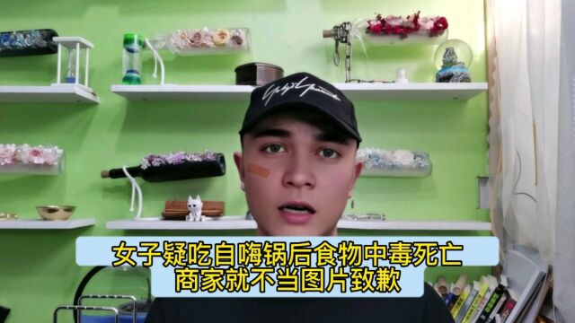 女子疑吃自嗨锅后食物中毒死亡,商家就不当图片致歉