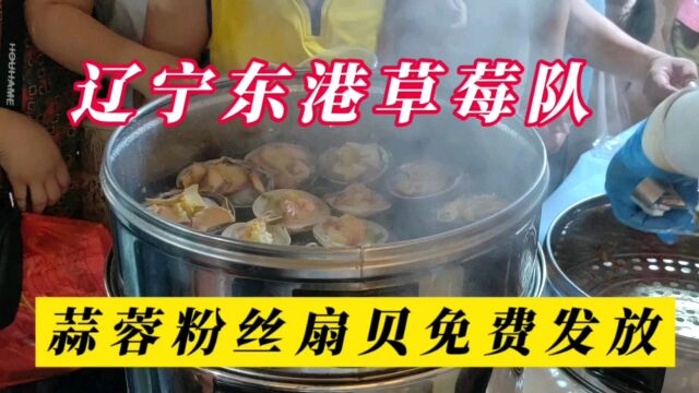 贵州村超全国美食足球友谊赛,辽宁东港草莓队带着蒜蓉粉丝扇贝.