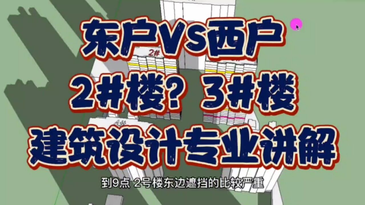 2号楼3号楼哪个更好?东户西户该怎么选?建筑设计师动画展示讲解
