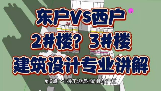 2号楼3号楼哪个更好?东户西户该怎么选?建筑设计师动画展示讲解