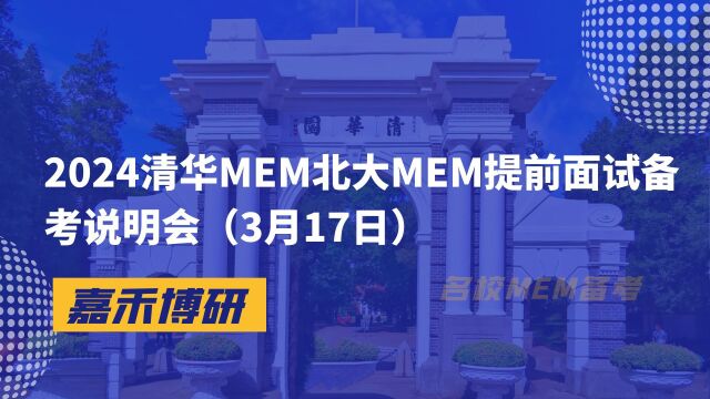 2024清华MEM+北大MEM提前面试最新说明会(三)