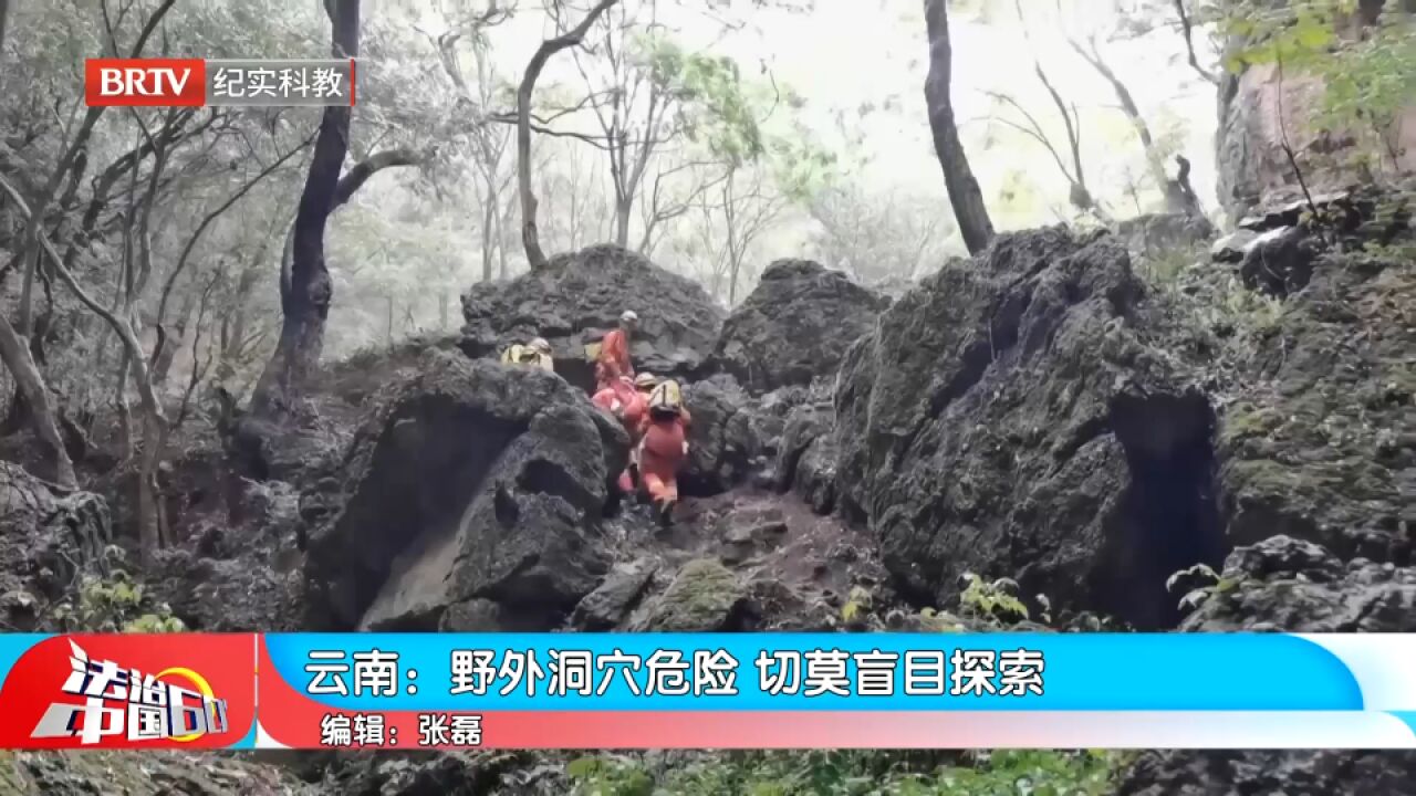 野外探洞探险要提前掌握相关专业知识