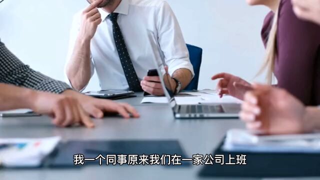 我一个同事原来我们在一家公司上班,刚来公司的时候什么...