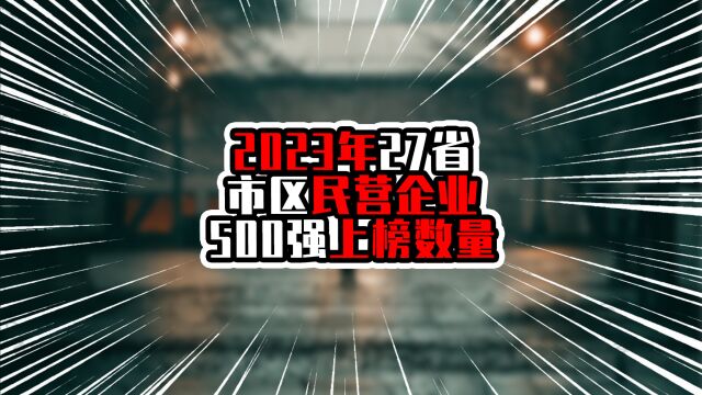 2023年27省市区民营企业500强数量,广东进前五,数量少于山东