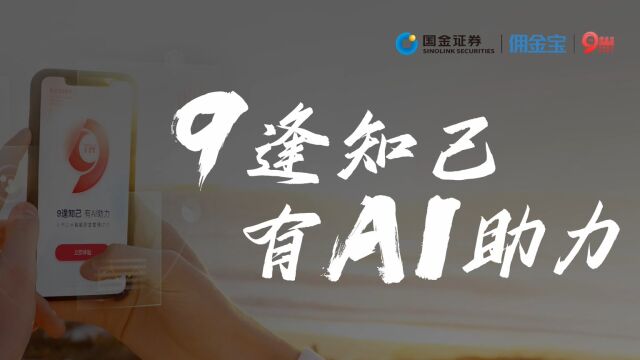 国金佣金宝九周年:9逢知己,有AI助力