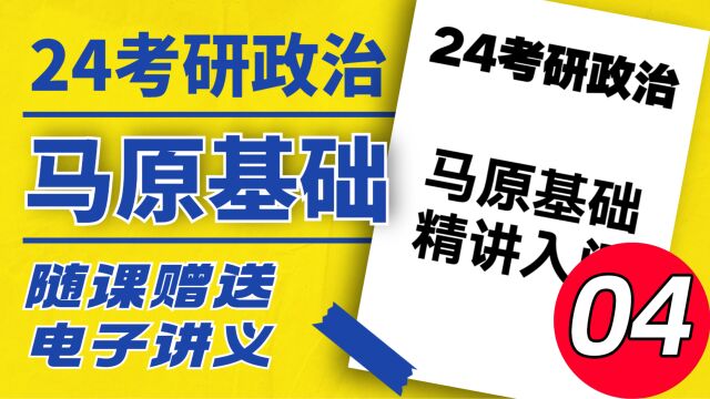 2024考研政治马原基础04马克思主义的特征②