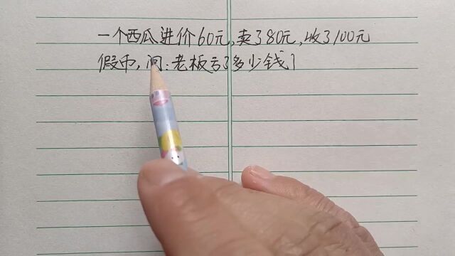 一个西瓜,进价60元,卖了80元,收了100元假币,老板亏了几元?