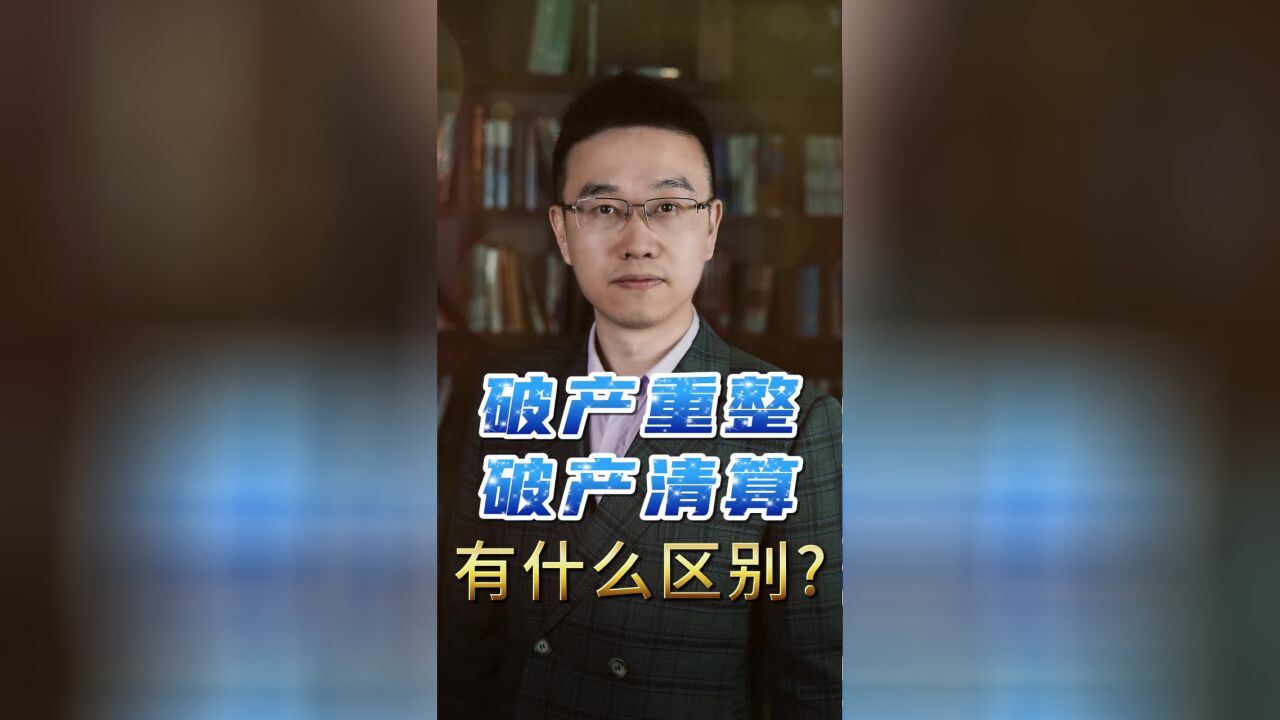 破产重整和破产清算有什么区别