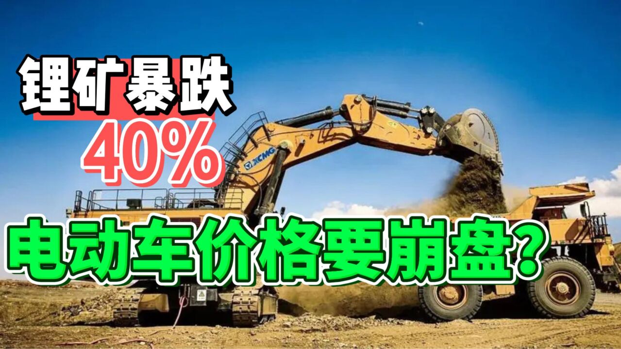 锂矿价格暴跌40%!电动车价格要崩盘?