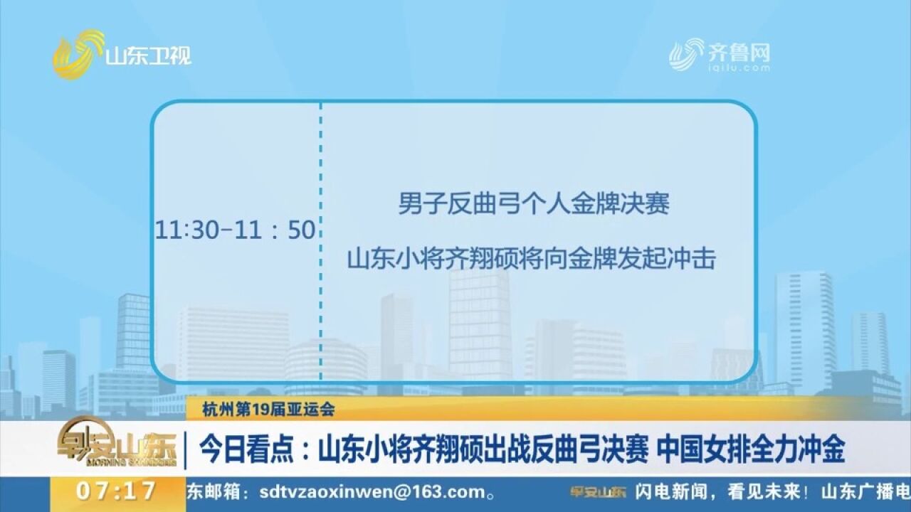 杭州亚运会:山东小将齐翔硕出战反曲弓决赛,中国女排全力冲金