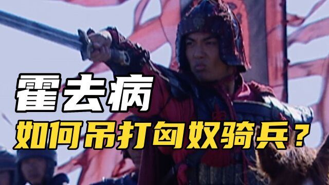 匈奴从小骑马射箭,为什么骑兵却被农耕汉朝吊打? 