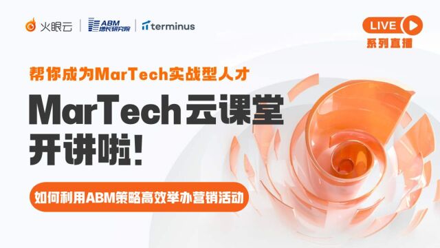 MarTech云课堂第三讲:ABM策略赋能B2B会议营销