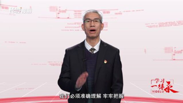 学习“一得录”丨前进道路上牢牢把握“五个重大原则”