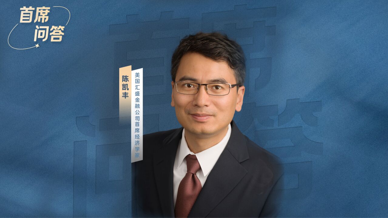 经济学家陈凯丰:美联储3月份将鸽派加息25个基点,今年肯定会降息