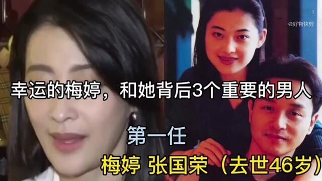 幸运的梅婷,和她背后3个重要的男人#明星 #精彩片段#家庭