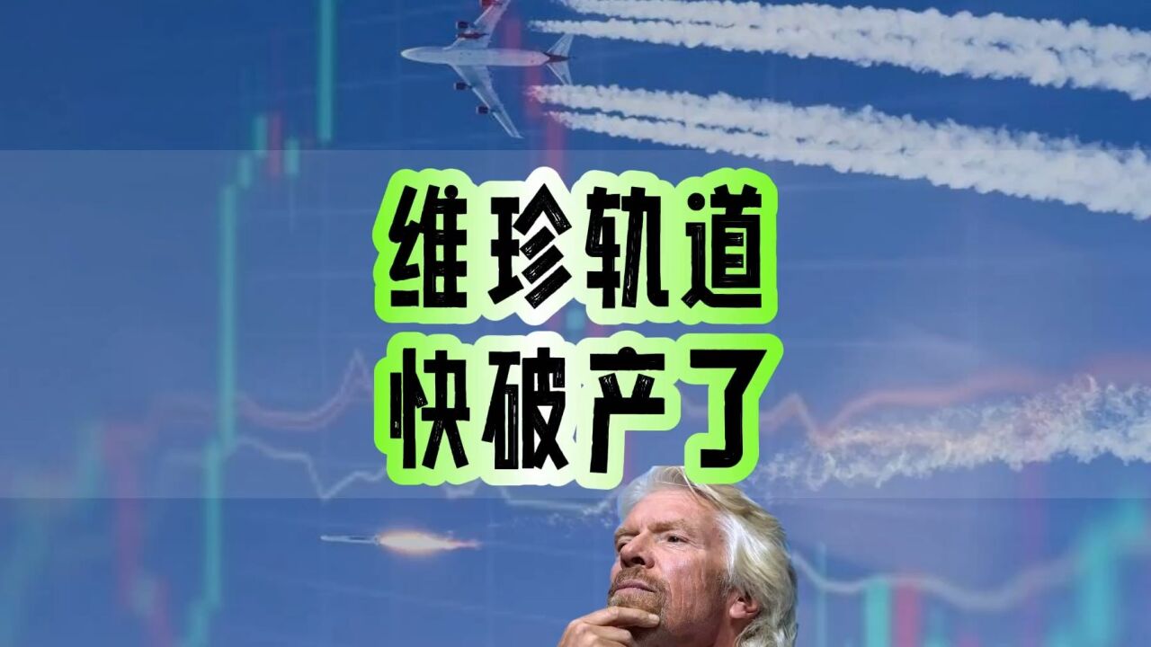 土豪也玩不转了!维珍轨道资金告急进入全员无薪休假