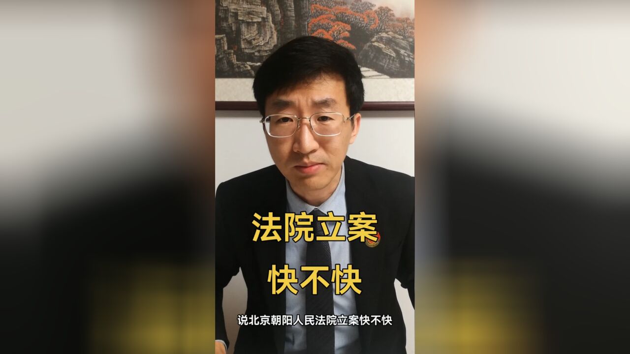 法院立案快不快?