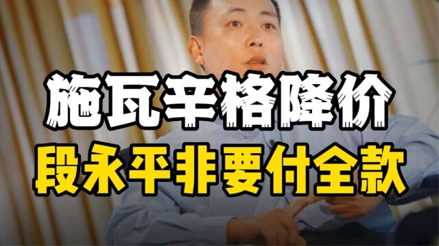 施瓦辛格欲降低代言费被段永平拒绝,非要付全款为何将钱拱手送人