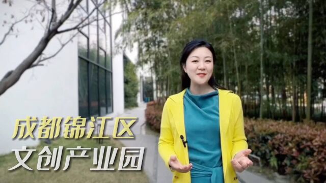 成都锦江区最美文创产业园,让上班更加轻松愉快