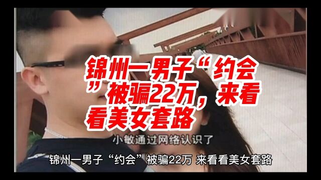 锦州一男子“约会”被骗22万,来看看美女套路