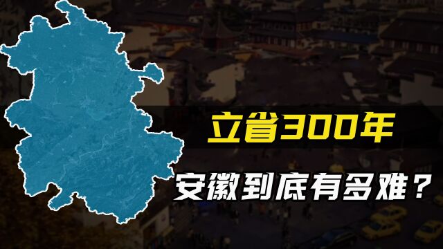 立省300年,连省会都不能自己做主,安徽究竟有多难?