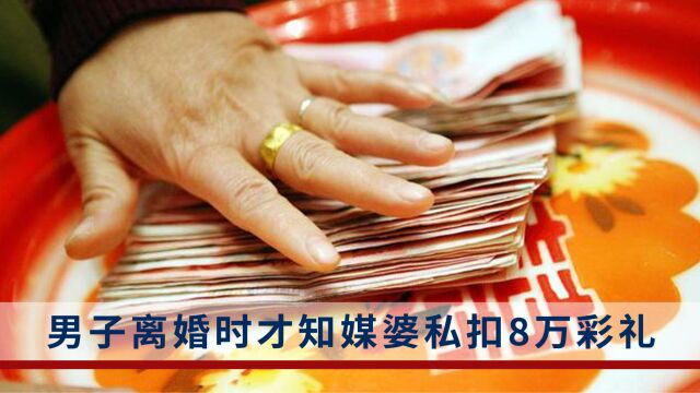 男子离婚时才知媒婆私扣8万彩礼,媒婆拒绝归还:劳务报酬