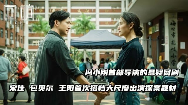 冯小刚首部导演的悬疑网剧,新剧上线紧张悬疑刺激感拉满