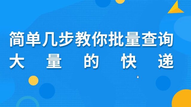 如何在电脑上快速查询多个快递单号的物流信息?