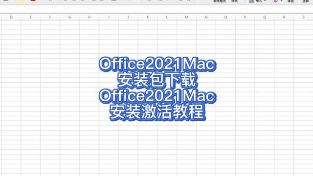 Mac版office2021安装包下载 office安装教程 office永久使用 