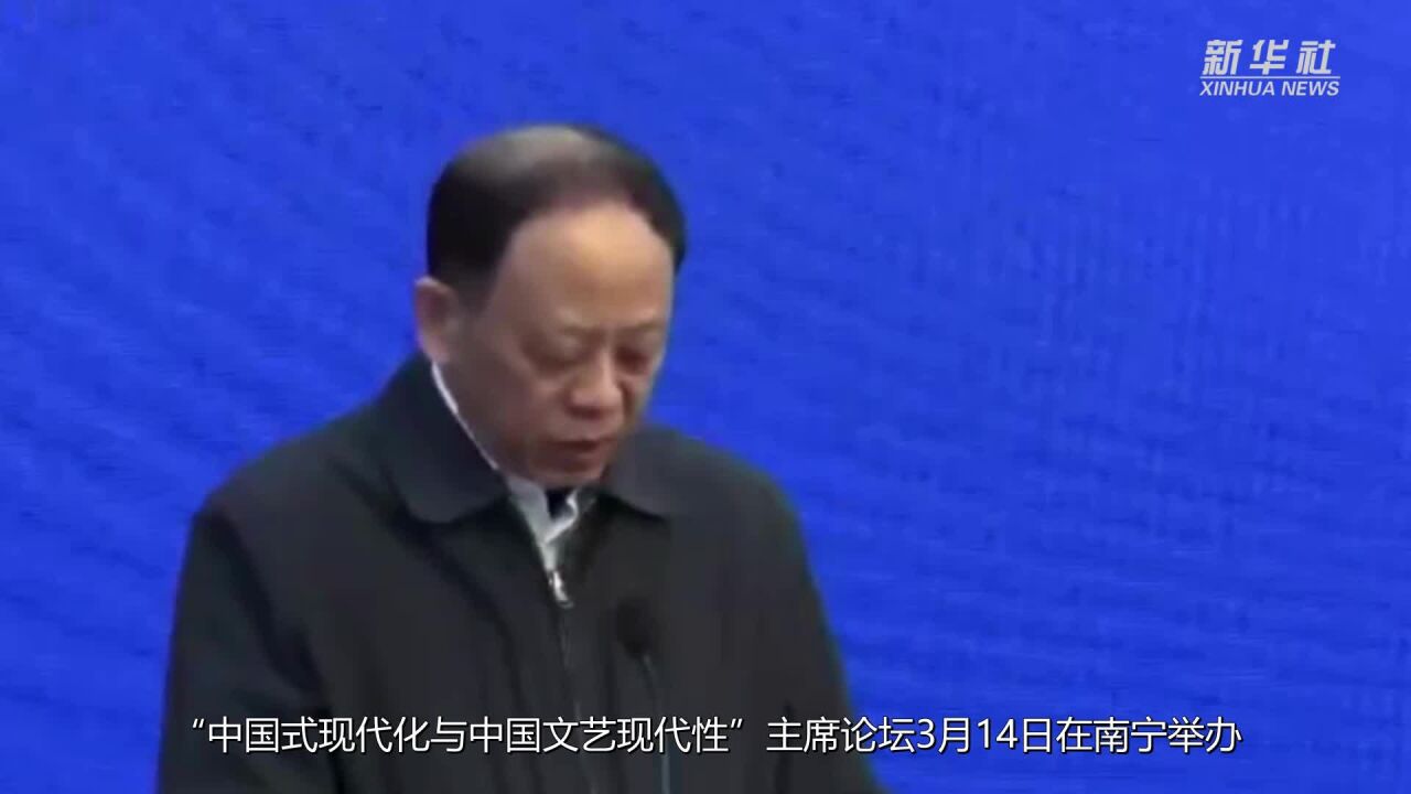 “中国式现代化与中国文艺现代性”主席论坛举办