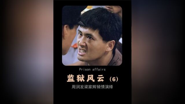 第6集:两大影帝携手港圈四大恶人,演绎苦窑生活的人情世故《监狱风云》 #周润发 #梁家辉