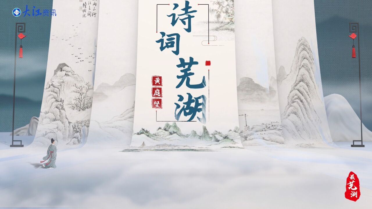 诗词芜湖黄庭坚的“芜湖书房”