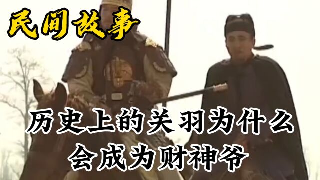 历史上的关羽为什么会成为财神爷