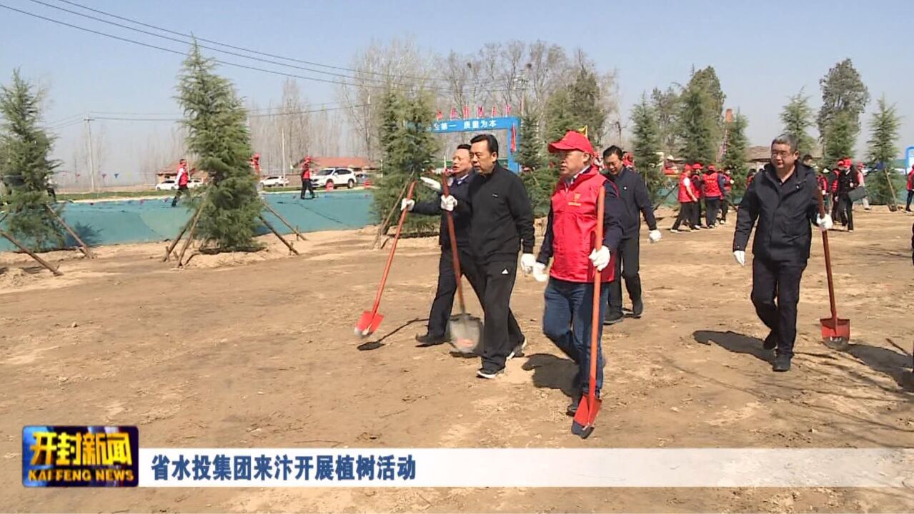 省水投集团来汴开展植树活动