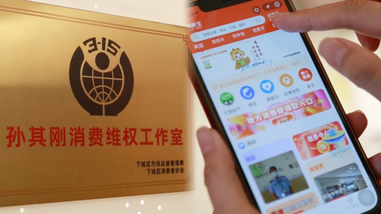 线上“消费宝” 线下“维权站点” 这些维权方式你get了吗?