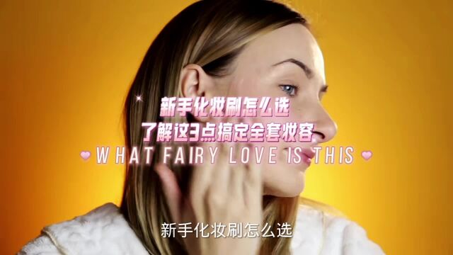 新手化妆刷这么选?了解这3点搞定全套妆容