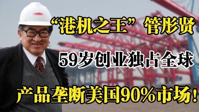 “港机之王”管彤贤,59岁创业成世界第一,垄断美国90%市场